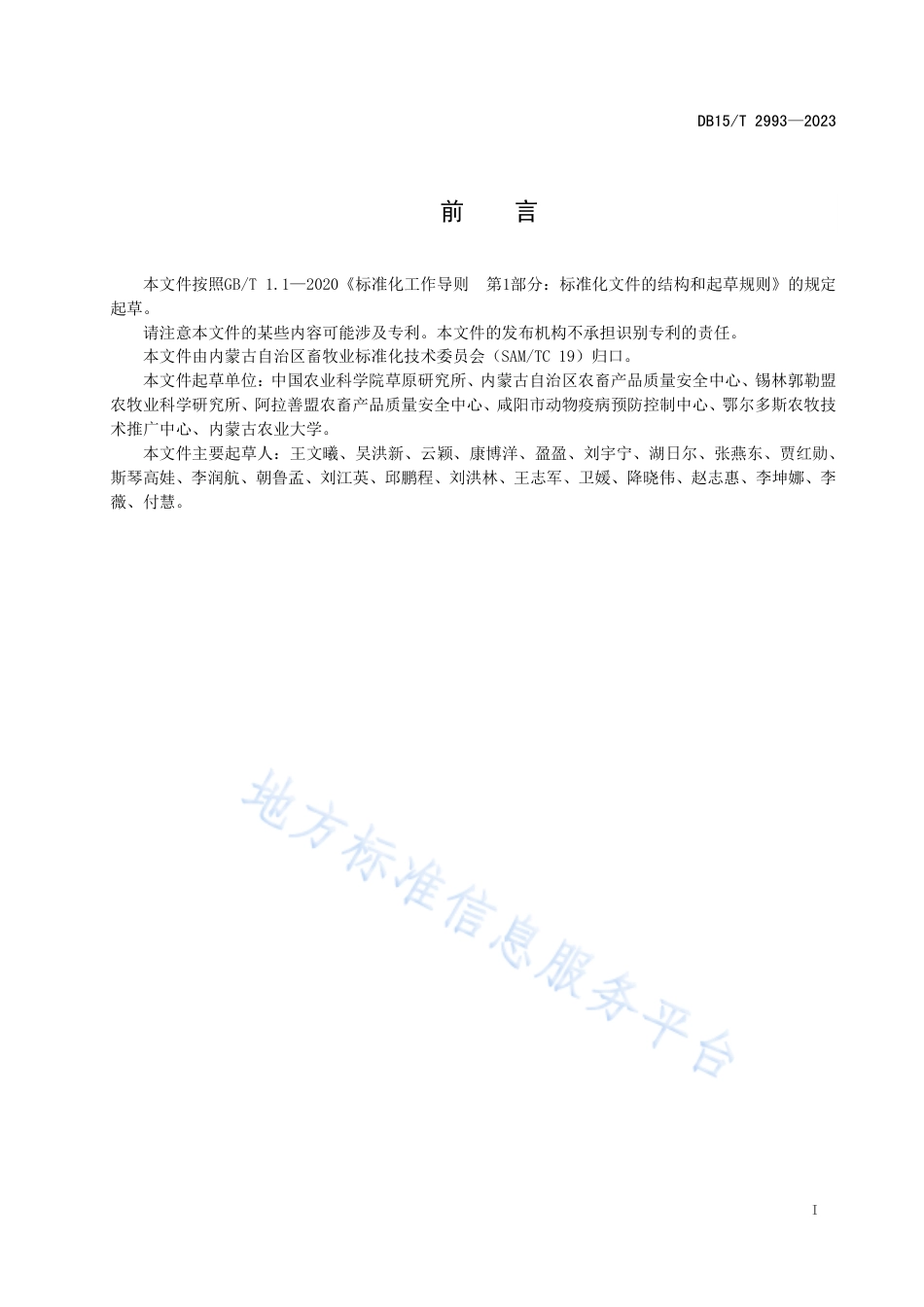 DB15_T 2993—2023苜蓿中阿维菌素残留量的测定 高效液相色谱法.pdf_第3页