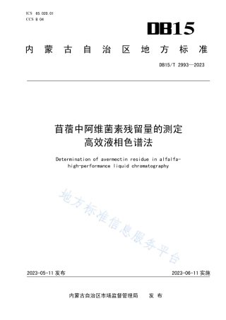 DB15_T 2993—2023苜蓿中阿维菌素残留量的测定 高效液相色谱法.pdf