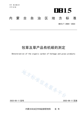 DB15_T 2994—2023牧草及草产品有机碳的测定.pdf