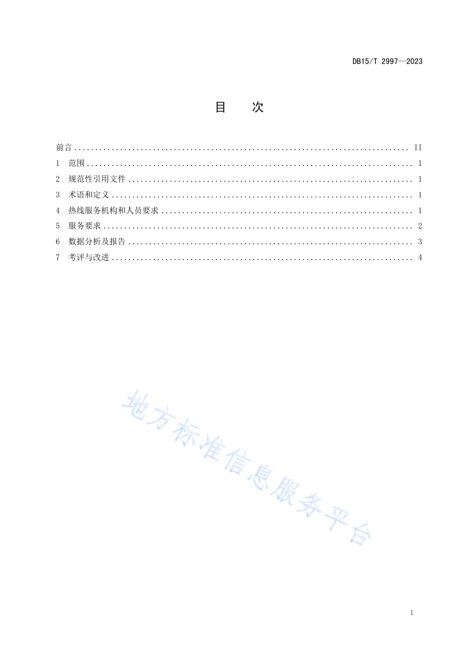 DB15_T 2997—202312345政务服务便民热线运行管理规范.pdf_第3页