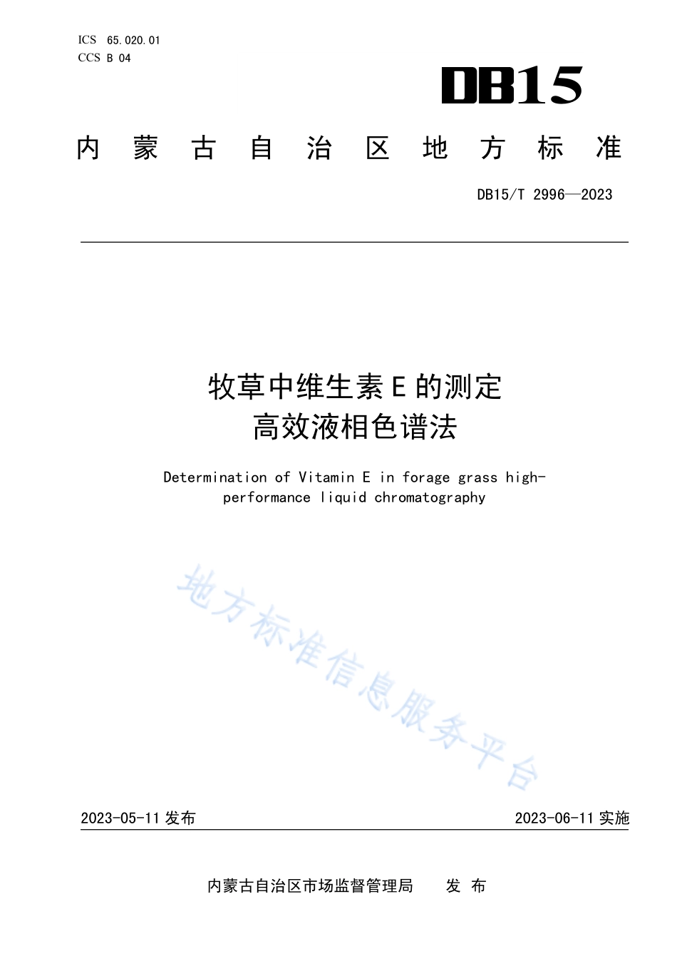 DB15_T 2996—2023牧草中维生素E的测定 高效液相色谱法.pdf_第1页