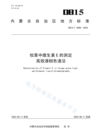 DB15_T 2996—2023牧草中维生素E的测定 高效液相色谱法.pdf