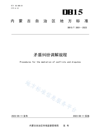 DB15_T 3001—2023矛盾纠纷调解规程.pdf