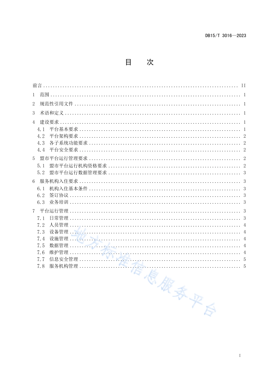DB15_T 3016—2023智慧居家社区养老服务信息平台建设管理规范.pdf_第3页