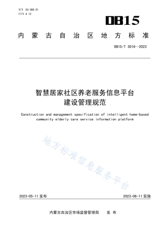 DB15_T 3016—2023智慧居家社区养老服务信息平台建设管理规范.pdf