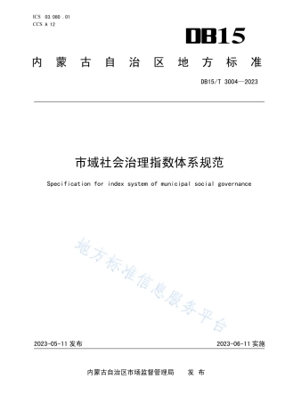 DB15_T 3004—2023市域社会治理指数体系规范.pdf