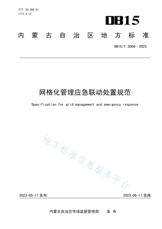 DB15_T 3006—2023网格化管理应急联动处置规范.pdf