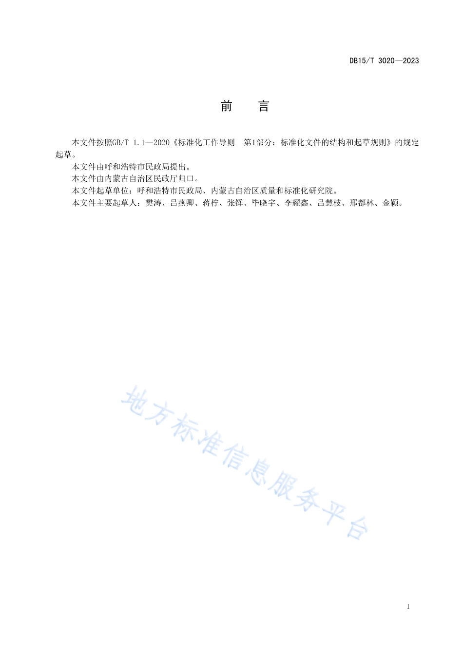 DB15_T 3020—2023居家社区养老服务质量日常监测评价规范.pdf_第3页