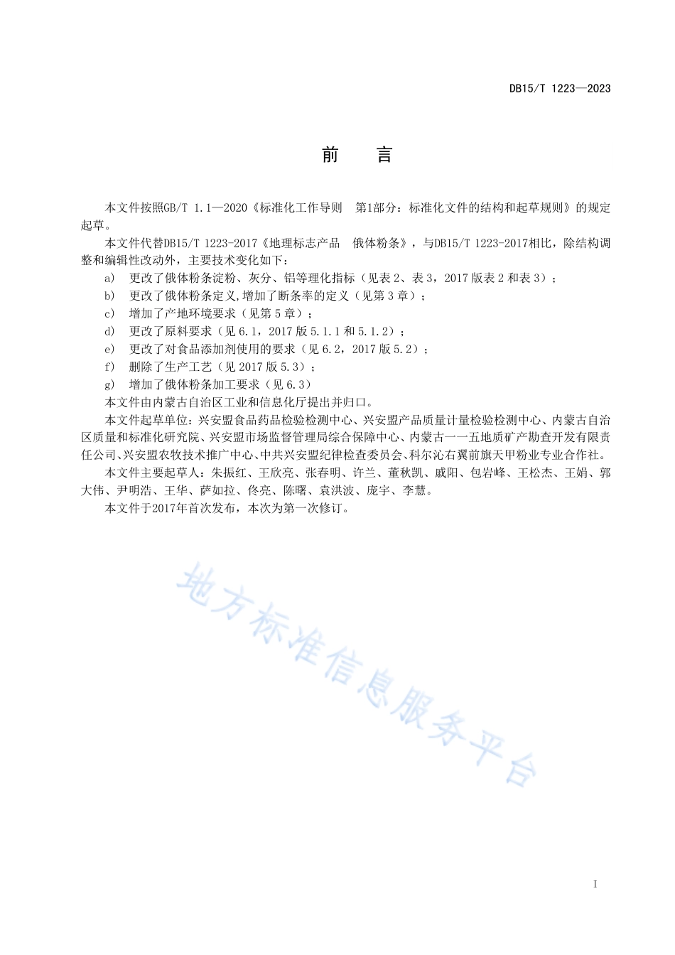 DB15_T 1223—2023地理标志产品 俄体粉条.pdf_第3页