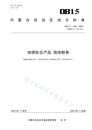 DB15_T 1223—2023地理标志产品 俄体粉条.pdf