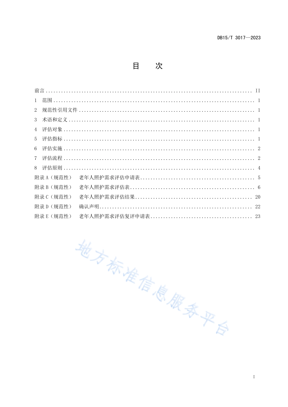 DB15_T 3017—2023老年人照护需求评估.pdf_第3页