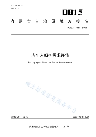 DB15_T 3017—2023老年人照护需求评估.pdf