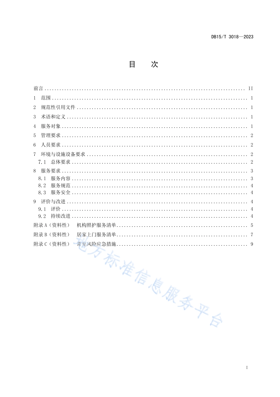 DB15_T 3018—2023居家社区养老服务机构基本要求.pdf_第3页