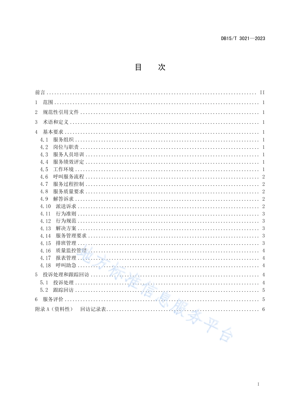DB15_T 3022—2023居家社区养老助餐配餐服务规范.pdf_第3页