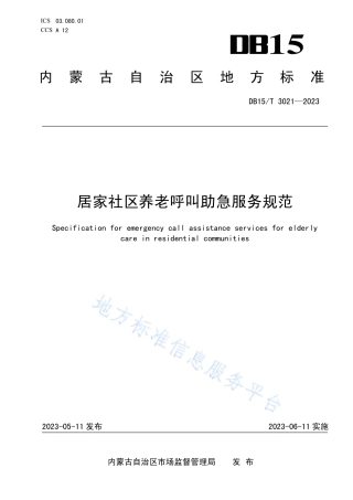 DB15_T 3022—2023居家社区养老助餐配餐服务规范.pdf