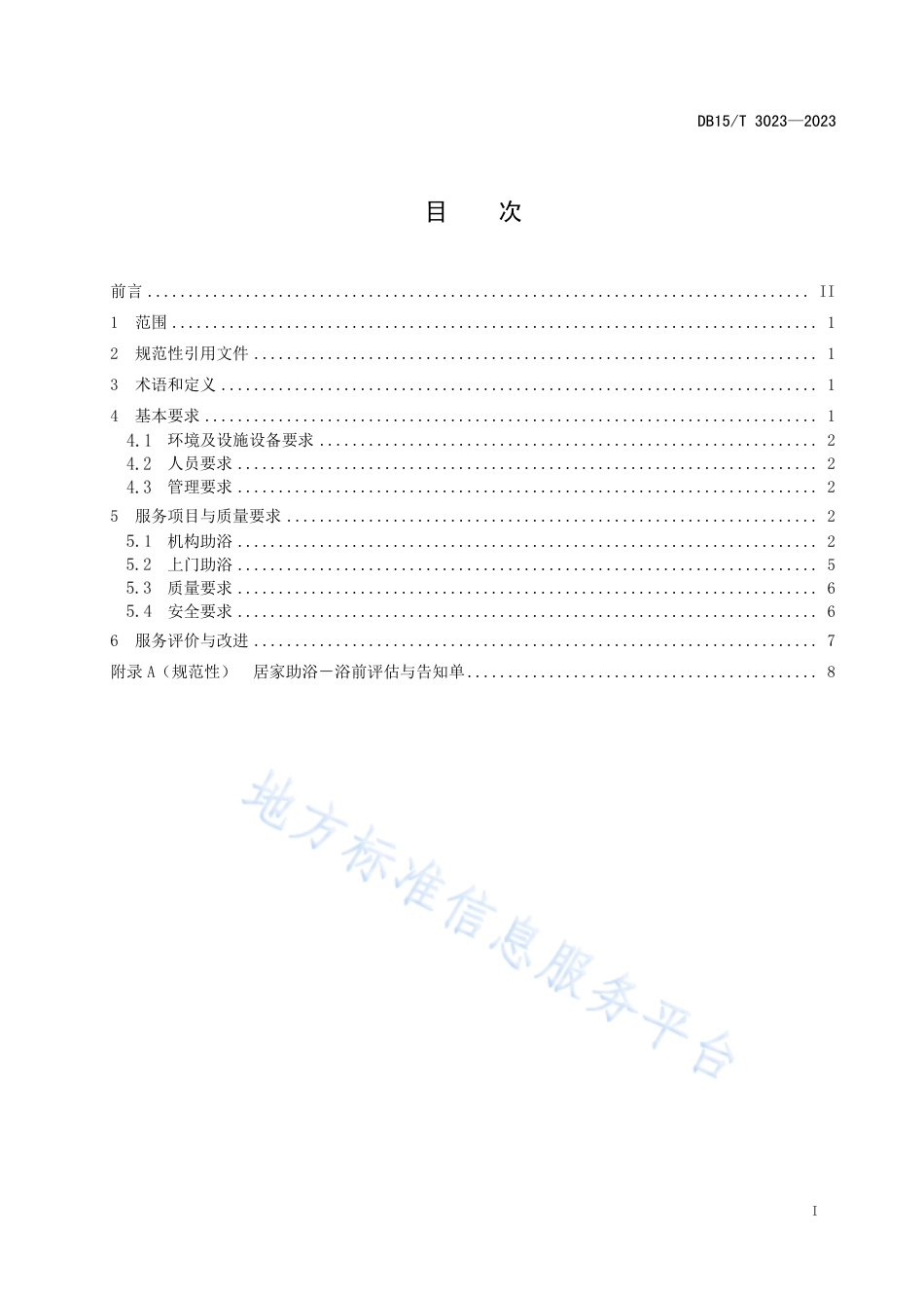 DB15_T 3023—2023居家社区养老助浴服务规范.pdf_第3页