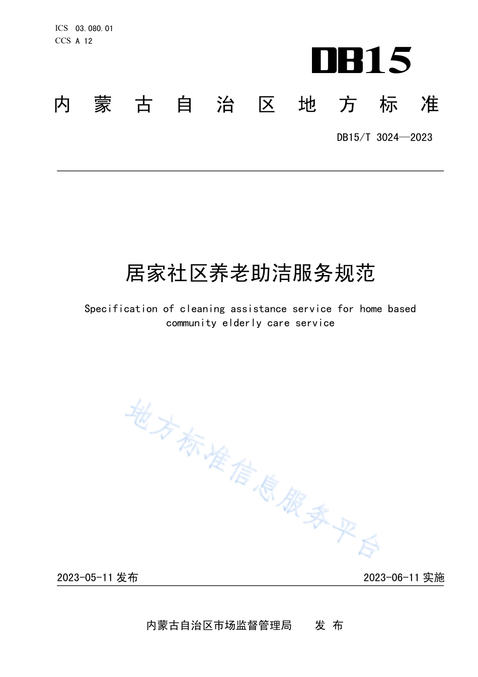 DB15_T 3024—2023居家社区养老助洁服务规范.pdf_第1页