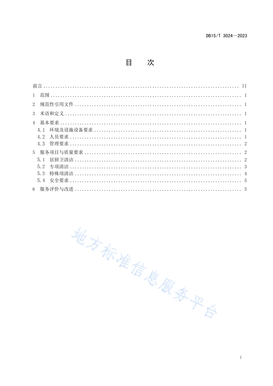 DB15_T 3024—2023居家社区养老助洁服务规范.pdf_第3页