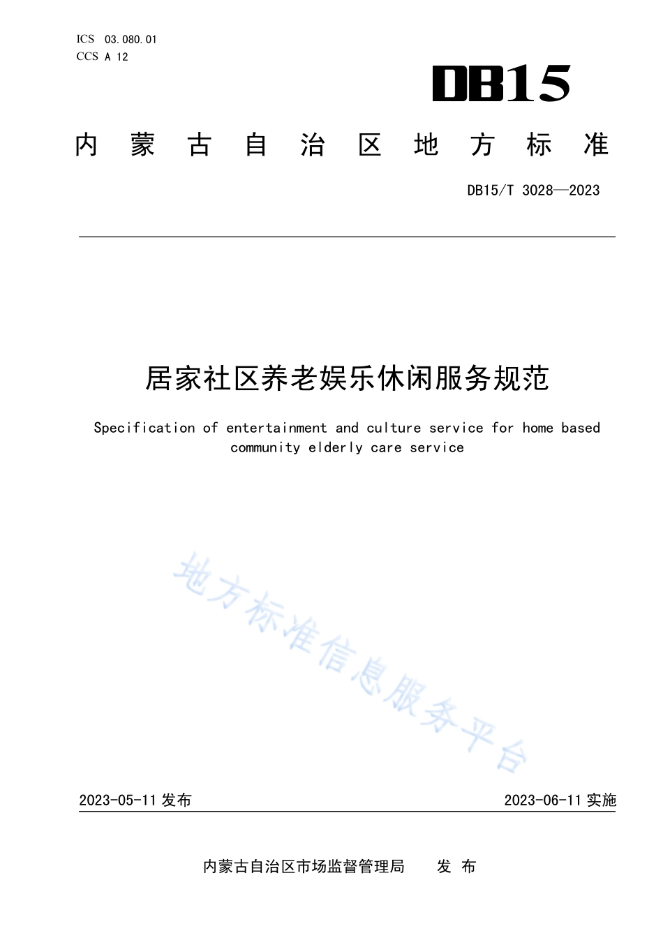DB15_T 3028—2023居家社区养老娱乐休闲服务规范.pdf_第1页