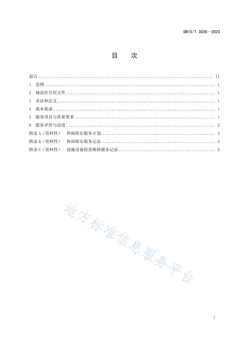 DB15_T 3028—2023居家社区养老娱乐休闲服务规范.pdf_第3页