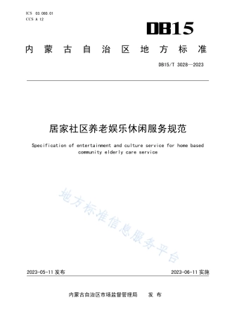 DB15_T 3028—2023居家社区养老娱乐休闲服务规范.pdf