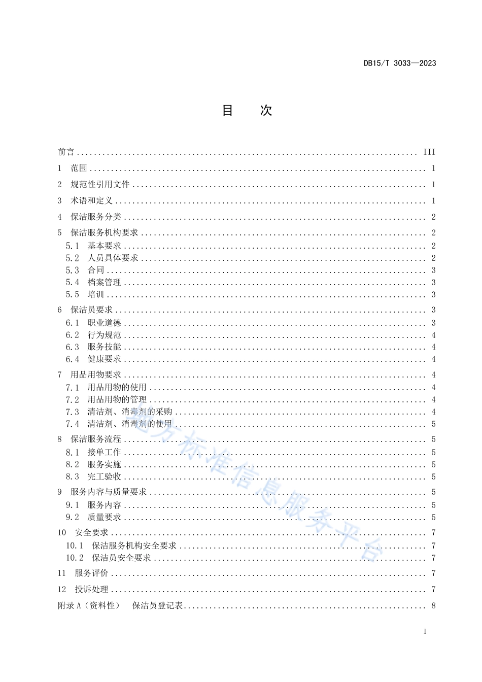 DB15_T 3033—2023居家保洁服务规范.pdf_第3页