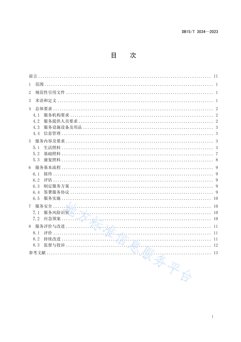 DB15_T 3034—2023居家照护服务规范.pdf_第3页