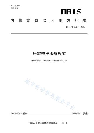 DB15_T 3034—2023居家照护服务规范.pdf