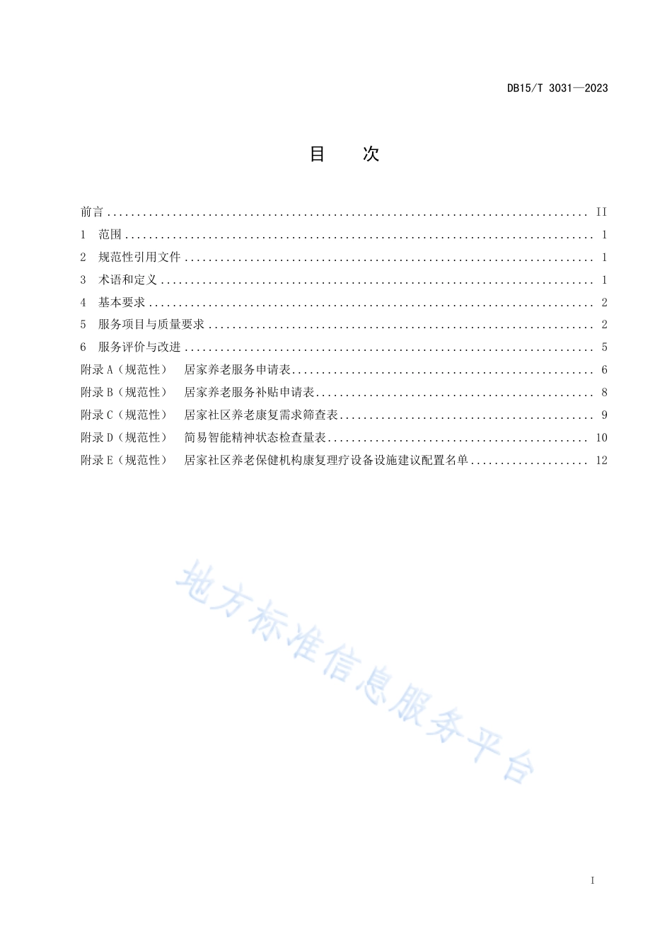DB15_T 3031—2023居家社区养老保健服务规范.pdf_第3页