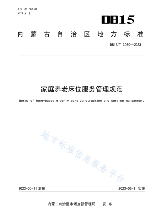 DB15_T 3030—2023家庭养老床位服务管理规范.pdf