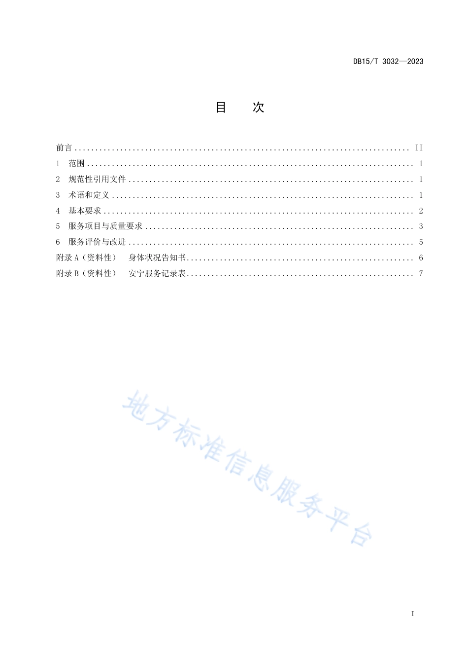 DB15_T 3032—2023居家社区养老安宁服务规范.pdf_第3页