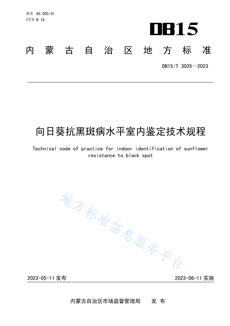 DB15_T 3035—2023向日葵抗黑斑病水平室内鉴定技术规程.pdf_第1页