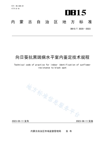 DB15_T 3035—2023向日葵抗黑斑病水平室内鉴定技术规程.pdf