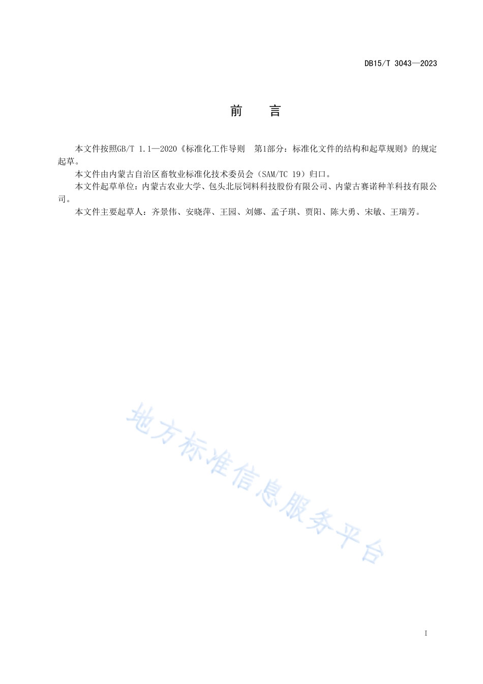 DB15_T 3043—2023发酵麸皮生产工艺及饲喂肉羊技术规程.pdf_第3页