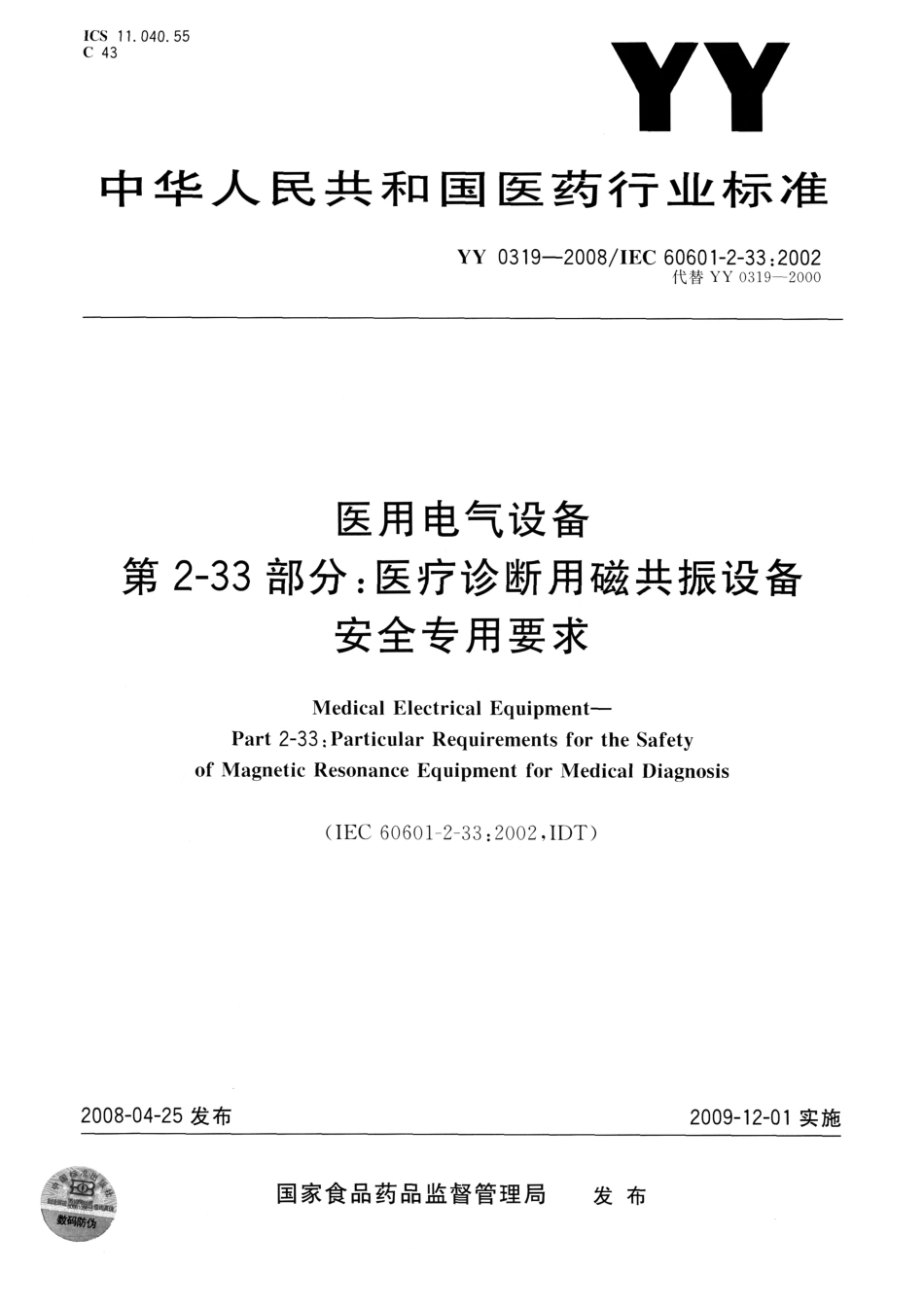 YY 0319-2008 医用电气设备 第2-33部分：医疗诊断用磁共振设备安全专用要求.pdf_第1页