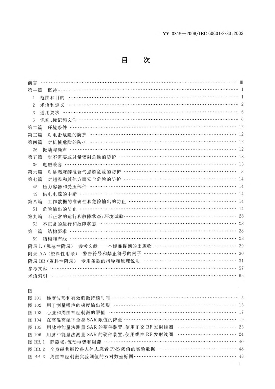 YY 0319-2008 医用电气设备 第2-33部分：医疗诊断用磁共振设备安全专用要求.pdf_第3页