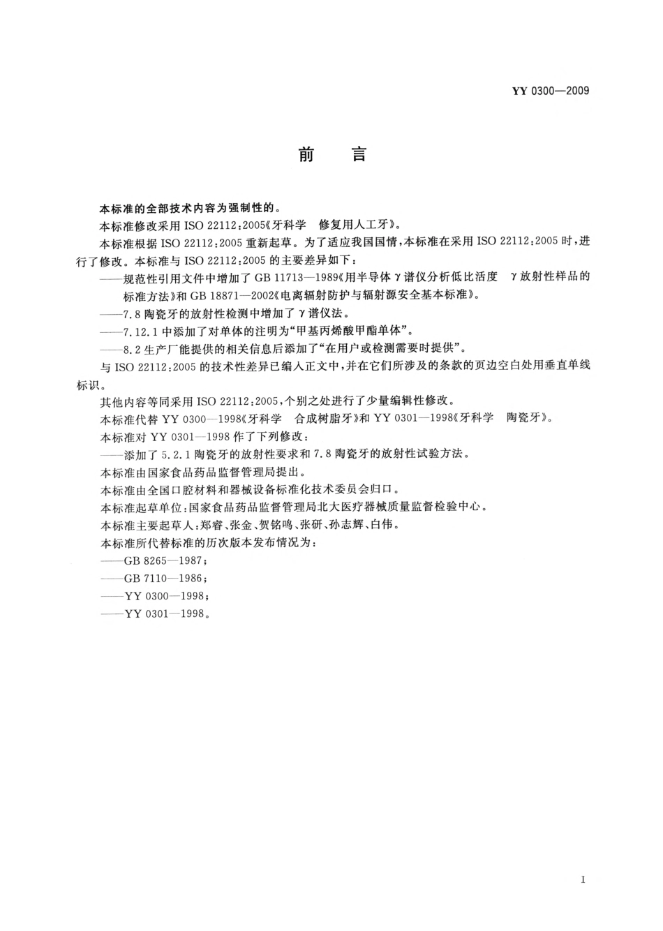 YY 0300-2009 牙科学 修复用人工牙.pdf_第2页
