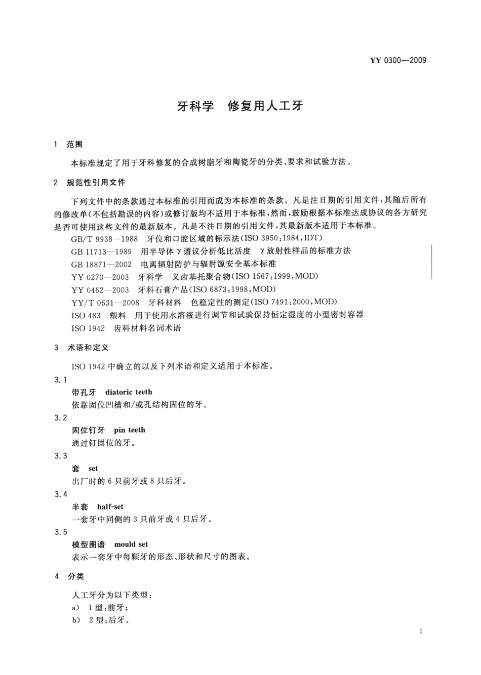 YY 0300-2009 牙科学 修复用人工牙.pdf_第3页