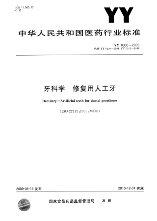 YY 0300-2009 牙科学 修复用人工牙.pdf