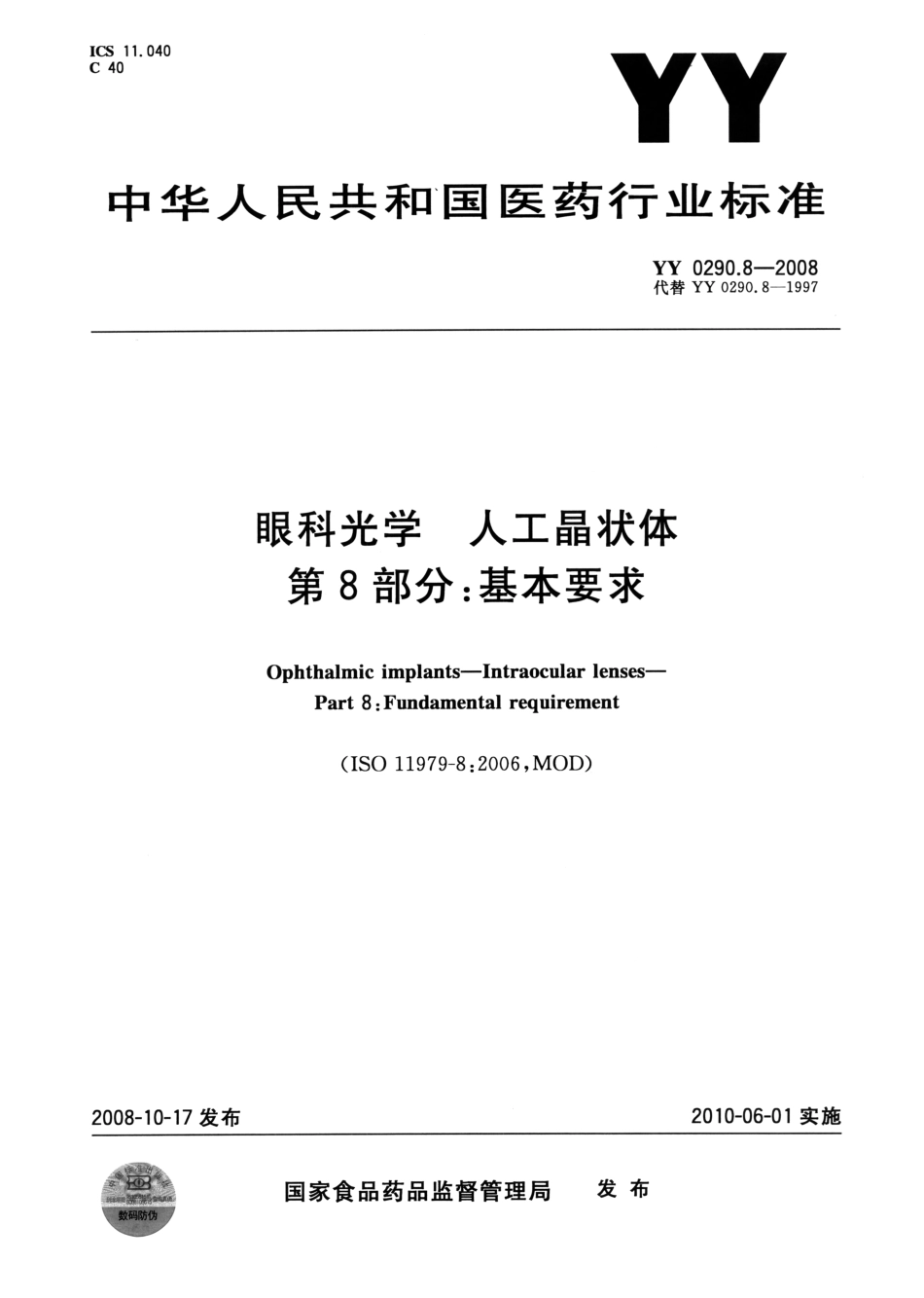 YY 0290.8-2008 眼科光学 人工晶状体 第8部分：基本要求.pdf_第1页
