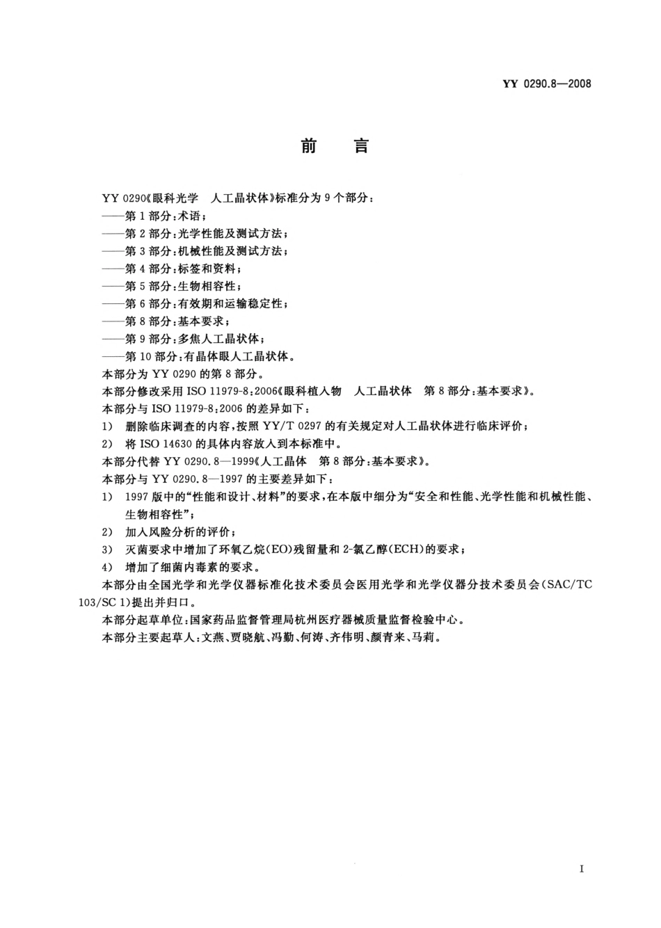YY 0290.8-2008 眼科光学 人工晶状体 第8部分：基本要求.pdf_第2页