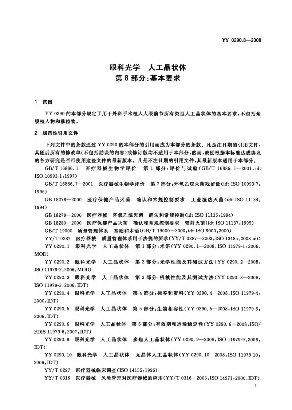 YY 0290.8-2008 眼科光学 人工晶状体 第8部分：基本要求.pdf_第3页