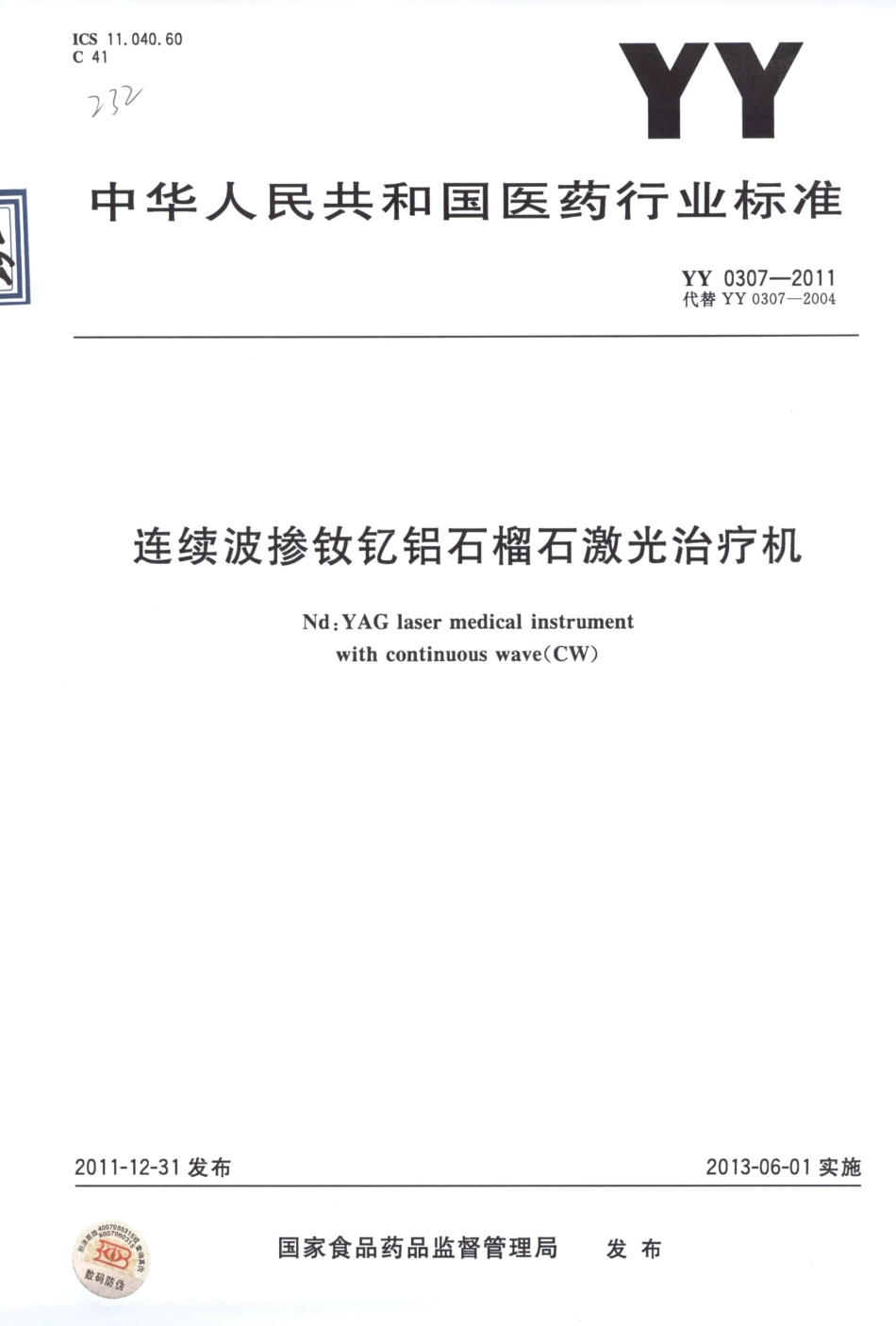 YY 0307-2011 连续波掺钦记铝石榴石激光治疗机.pdf_第1页