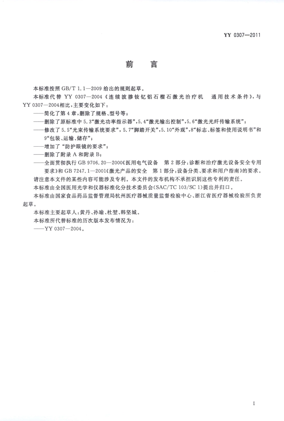 YY 0307-2011 连续波掺钦记铝石榴石激光治疗机.pdf_第2页