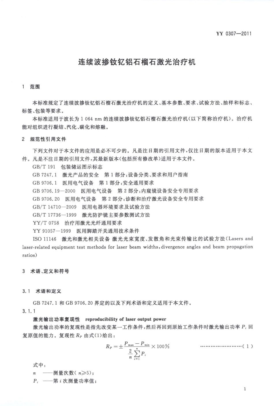 YY 0307-2011 连续波掺钦记铝石榴石激光治疗机.pdf_第3页