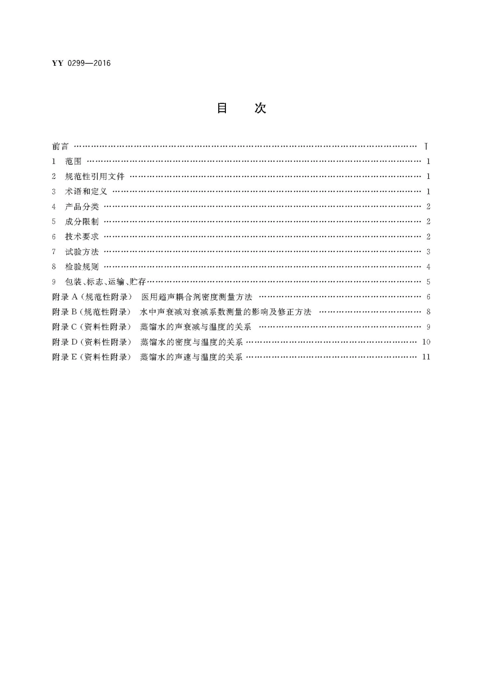 YY 0299-2016 医用超声耦合剂.pdf_第2页