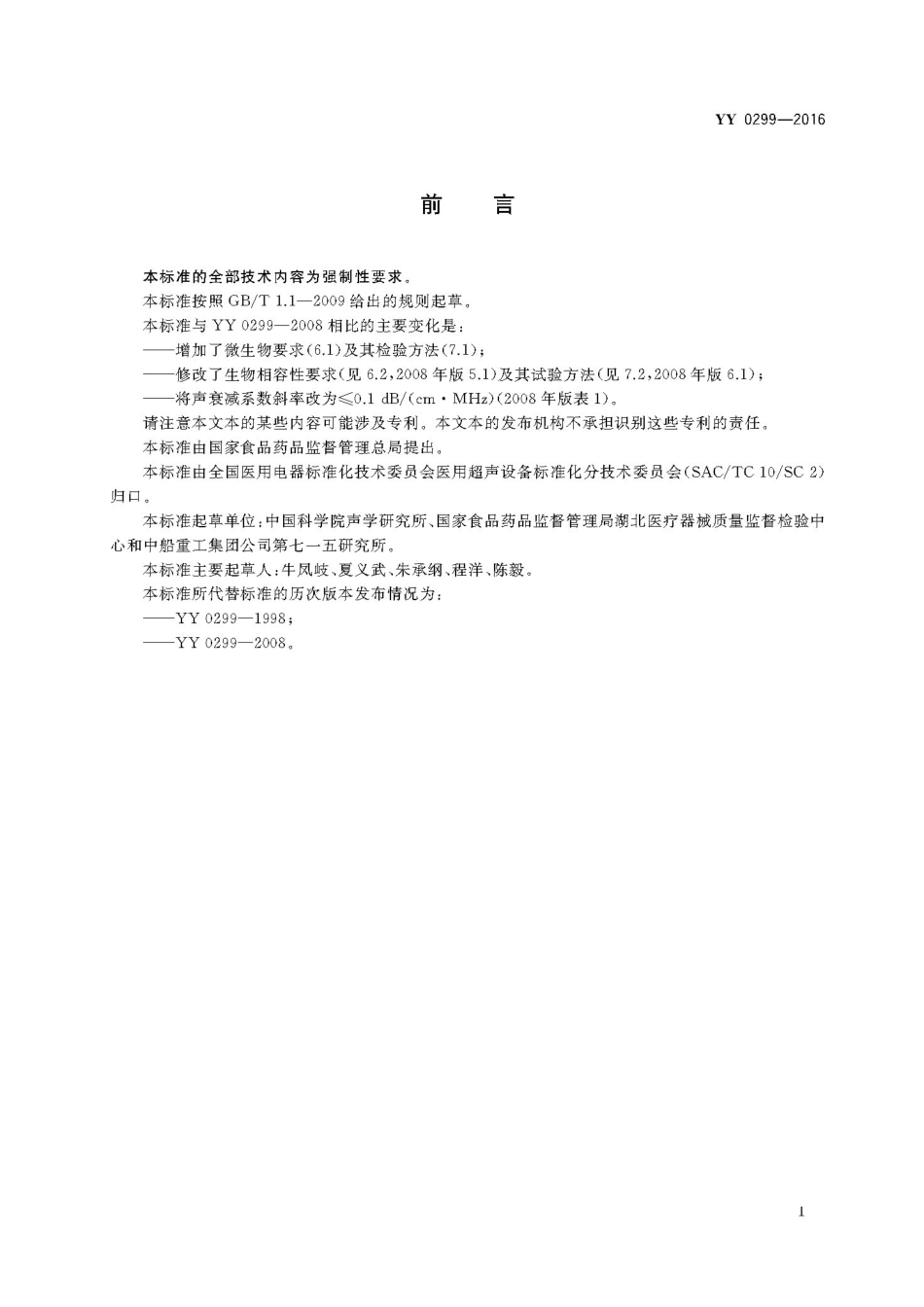 YY 0299-2016 医用超声耦合剂.pdf_第3页