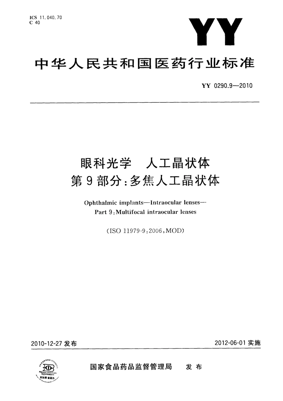 YY 0290.9-2010 眼科光学 人工晶状体 第9部分：多焦人工晶状体.pdf_第1页