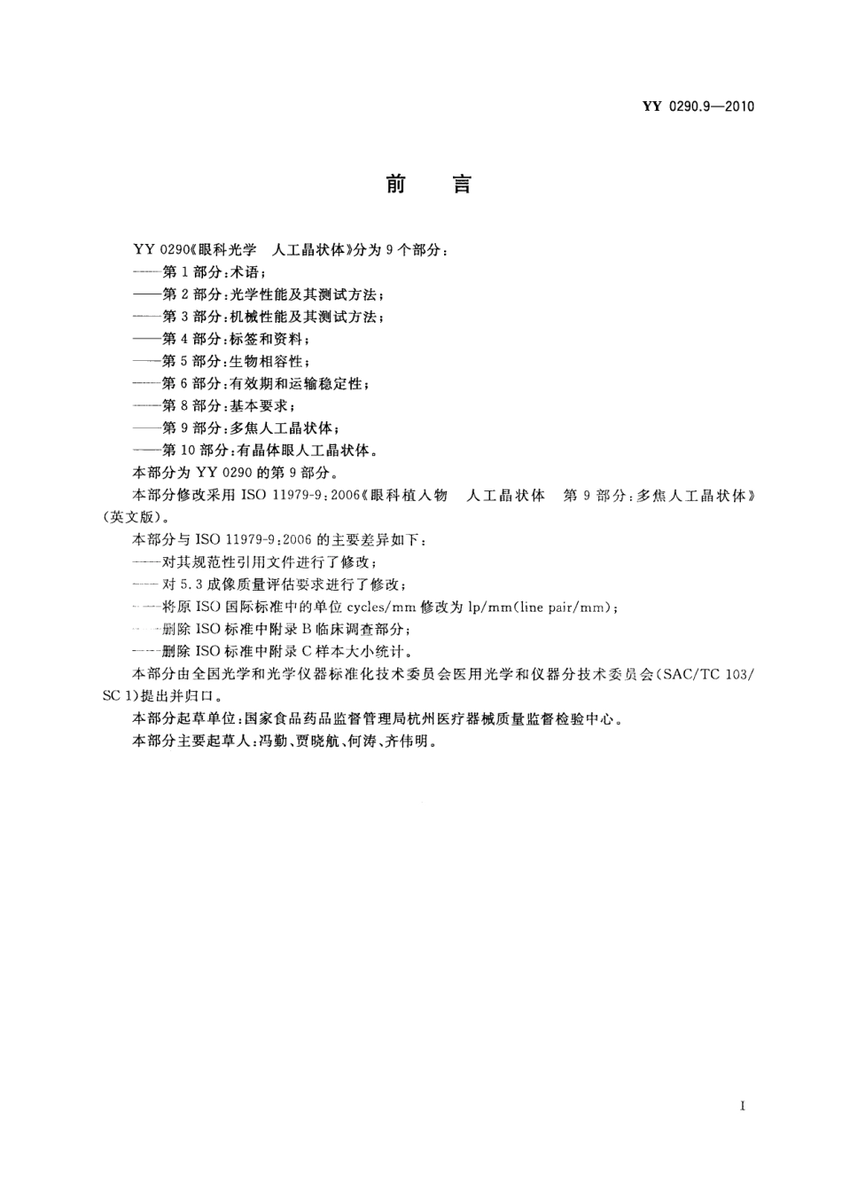 YY 0290.9-2010 眼科光学 人工晶状体 第9部分：多焦人工晶状体.pdf_第3页
