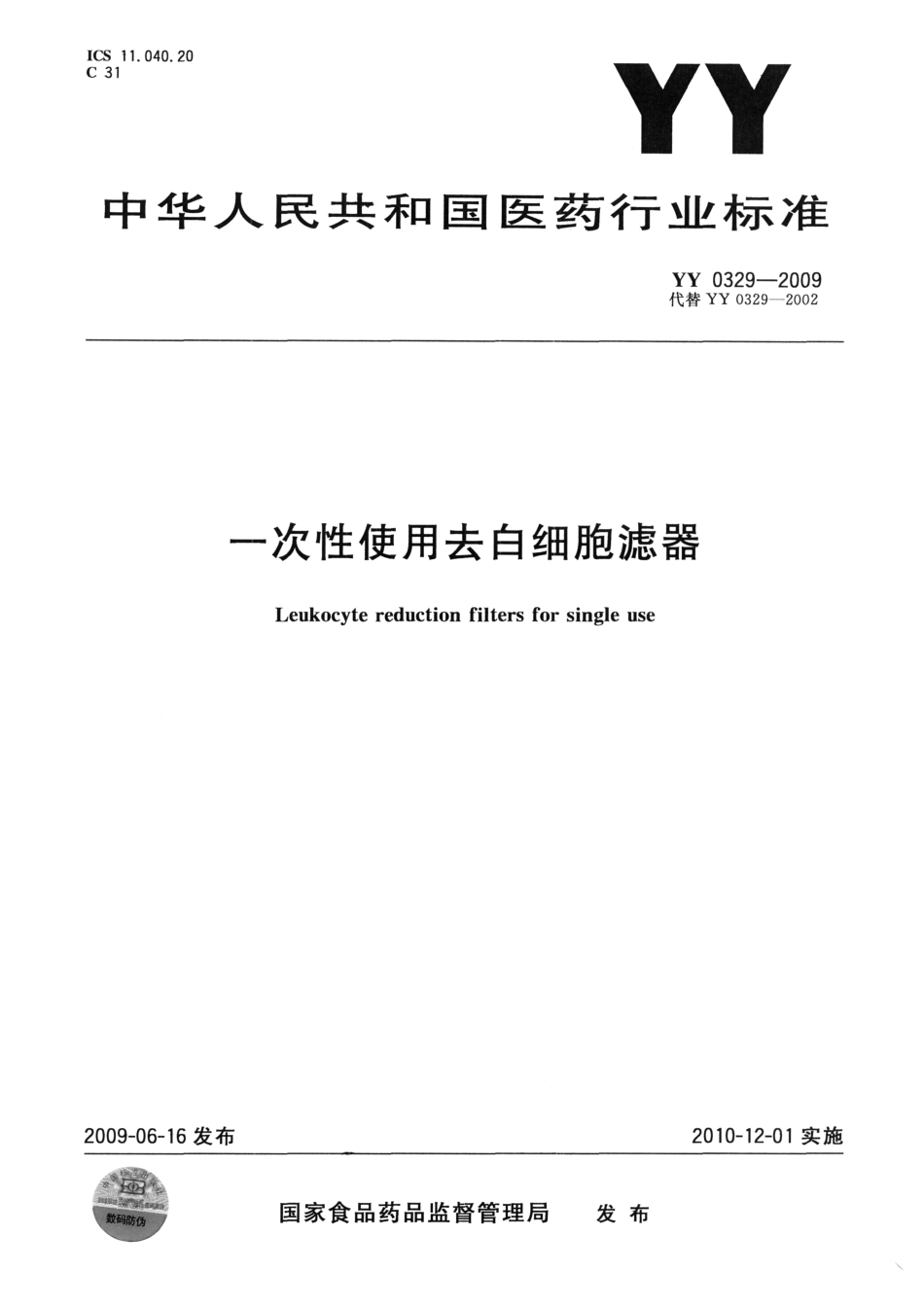 YY 0329-2009 一次性使用去白细胞滤器.pdf_第1页